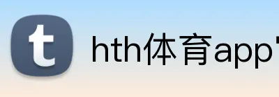hth体育app官网下载 Logo